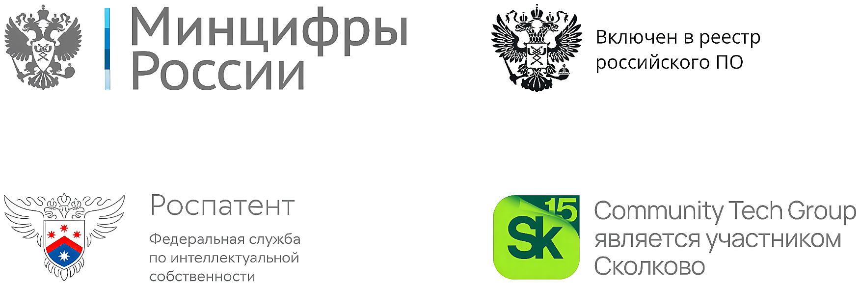 Минцифры России, реестр российского ПО, Роспатент, Сколково
